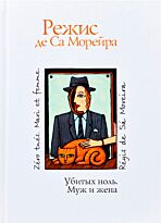 Са Морейра Р. де: Убитых ноль. Муж и жена