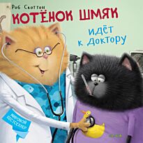 Скоттон Р.: Котенок Шмяк. Котёнок Шмяк идёт к доктору