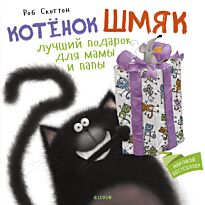 Скоттон Р.: Котенок Шмяк. Котенок Шмяк Лучший подарок для мамы и папы