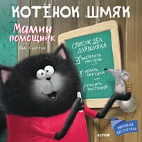 Скоттон Р.: Котенок Шмяк. Мамин помощник