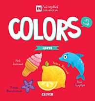 Мой первый английский. Colors. Цвета