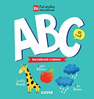 Мой первый английский. ABC. Английский алфавит