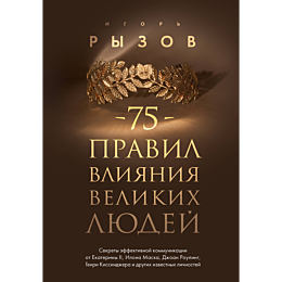 75_pravil_vliyaniya_velikikh_l