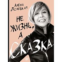 Долецкая А.: Не жизнь, а сказка