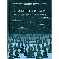 Гилберт Э.: Последний американец