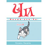 Каната К.: Милый дом Чи. Книга 8