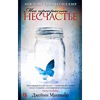 Макгвайр Дж.: Мое прекрасное несчастье