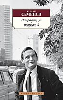 Семенов Ю. С.: Петровка, 38. Огарева, 6