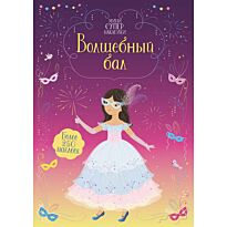 Волшебный бал. Супернаклейки-мини