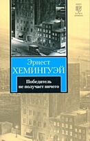 Хемингуэй Э.: Победитель не получает ничего