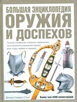 Стоун Джордж Кам : Большая энциклопедия оружия и доспехов
