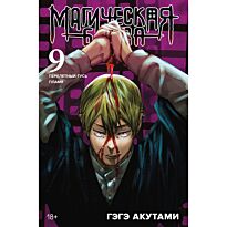 Акутами Г.: Магическая битва. Книга 9. Перелетный гусь. Пламя