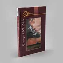 Елубай С.: Ақ боз үй