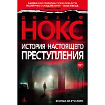 Нокс Дж.: История настоящего преступления