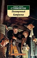 Стивенсон Р. Л.: Похищенный. Катриона