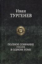 Тургенев И. С.: Полное собрание романов в одном томе