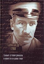 Грин А.С. : Самые лучшие романы и повести в одном томе