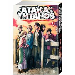Исаяма Х.: Атака на титанов. Книга 9