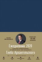 Архангельский Г.: Ежедневник: Метод Глеба Архангельского (классический датированный 2020)