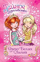 Бэнкс Р.: Озеро Белых Лилий. Кн.10