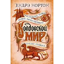 Нортон А.: Хрустальный грифон. Грифон торжествующий. Гнездо грифона