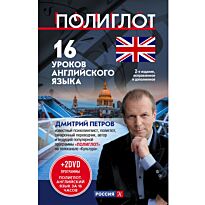 Петров Д. Ю.: 16 уроков Английского языка. Начальный курс + 2 DVD "Английский язык за 16 часов" 2-е