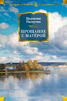Распутин В. Г.: Прощание с Матёрой