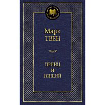 Твен М.: Принц и нищий. Мировая классика