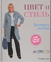 Хендерсон В.: Цвет и стиль. Выглядеть моложе