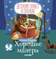 Ульева Е.: Хорошие манеры