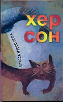 Алисса Муссо-Нова : Хер Сон