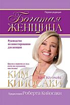 Кийосаки К.: Богатая женщина