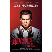 Линдсей Джеффри: Декстер во мраке