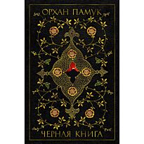 Памук О.: Черная книга