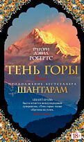 Робертс Г. Д.: Тень горы (цветная обложка)