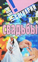 Смирнова Л.: Новые сценарии свадьбы
