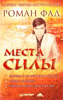 Фад Р.: Места силы