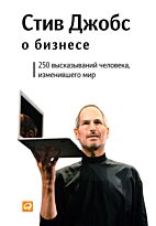 Джобс С.: Стив Джобс о бизнесе: 250 высказываний человека, изменившего мир