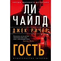 Чайлд Ли: Джек Ричер: Гость