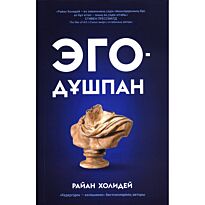 Холидей Р.: Эго-дұшпан