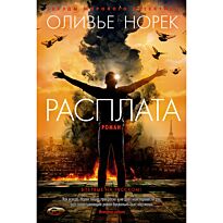 Норек О.: Расплата