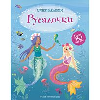 Русалочки. Супернаклейки