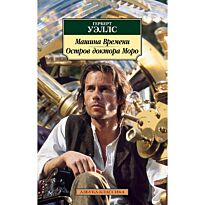 Уэллс Г. Дж.: Машина Времени. Остров доктора Моро