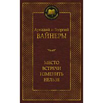 Вайнер А. А., Вайнер Г. А.: Место встречи изменить нельзя