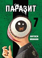 Ивааки Хитоси: Паразит. Том 7