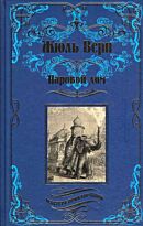 Верн Ж.: Паровой дом. Мастера приключений