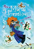 Трэверс П. Л.: Все о Мэри Поппинс