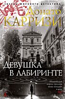Карризи Д.: Девушка в лабиринте. Цикл Мила Васкес. Книга 3
