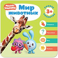 Малышарики. Курс раннего развития 3+.  Мир животных