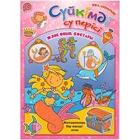 Сүйкімді су перісі және оның достары (Русалка и ее друзья)
